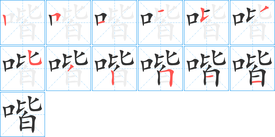 喈字完整笔顺步骤图