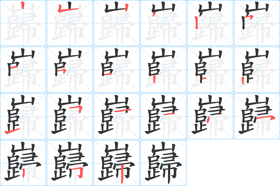 巋字笔顺步骤