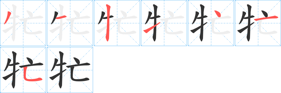 牤字完整笔顺步骤图