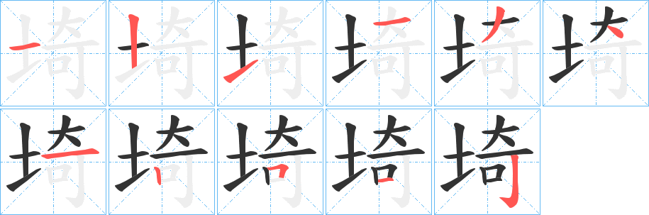 埼字完整笔顺步骤图