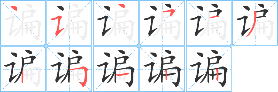谝字完整笔顺步骤图