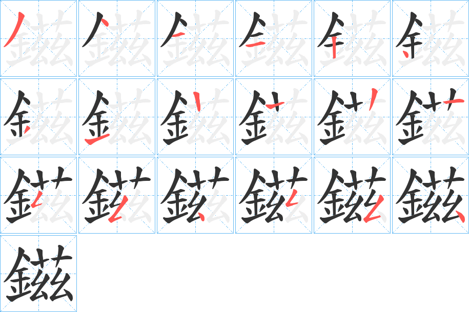 鎡字笔顺步骤