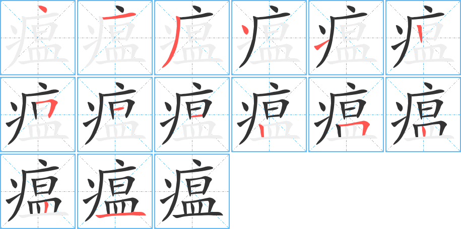 瘟字完整笔顺步骤图