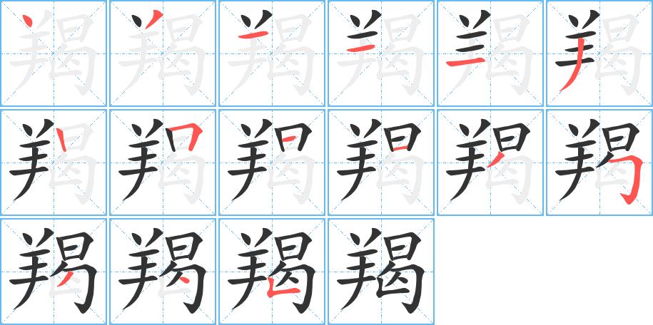 羯字完整笔顺步骤图