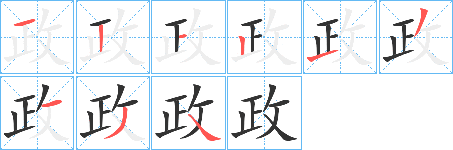政字完整笔顺步骤图