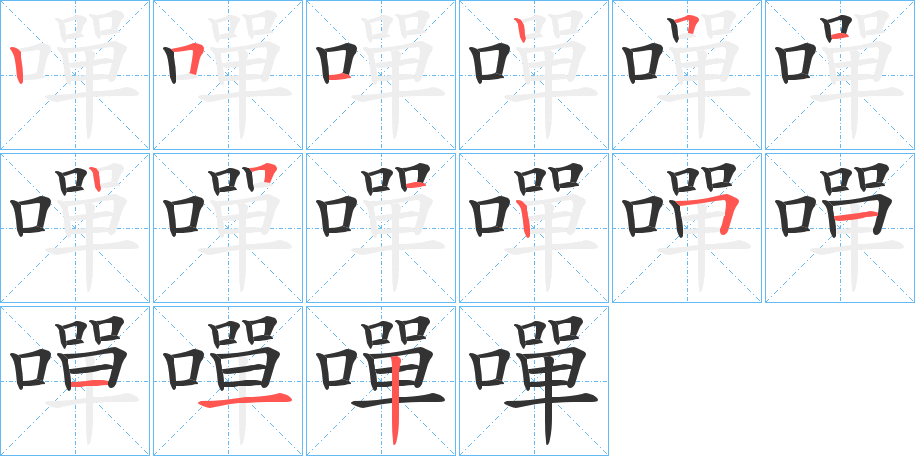 嘽字完整笔顺步骤图