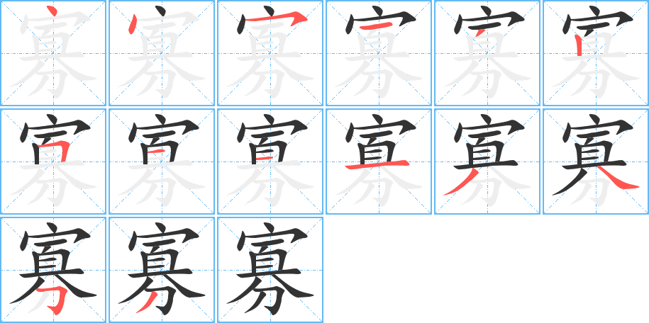 寡字完整笔顺步骤图