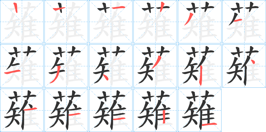 薙字完整笔顺步骤图