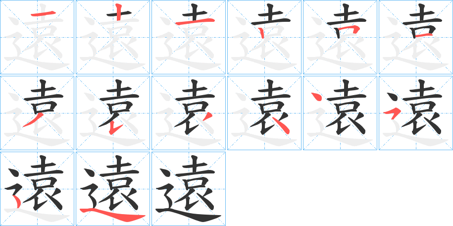 遠字完整笔顺步骤图