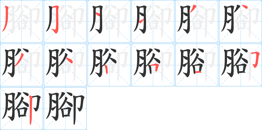 腳字完整笔顺步骤图