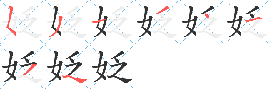 姂字笔顺步骤