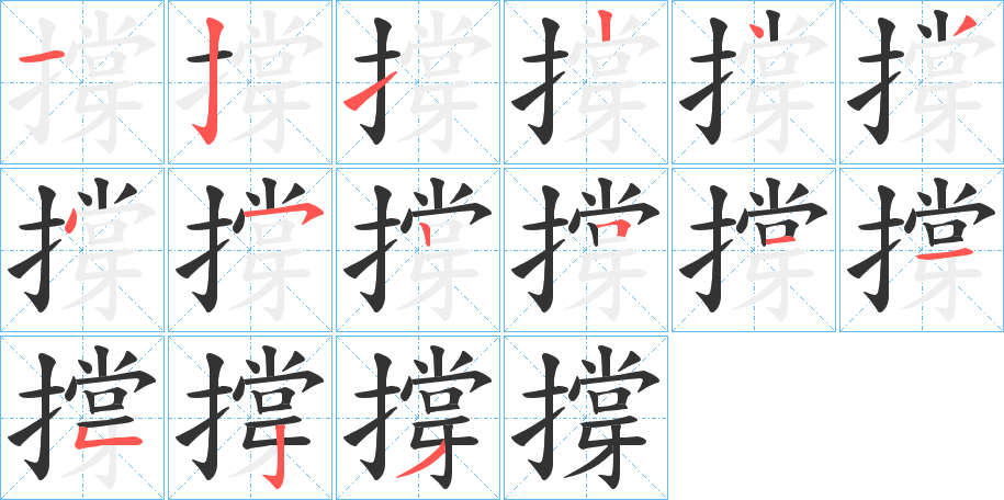 撐字完整笔顺步骤图