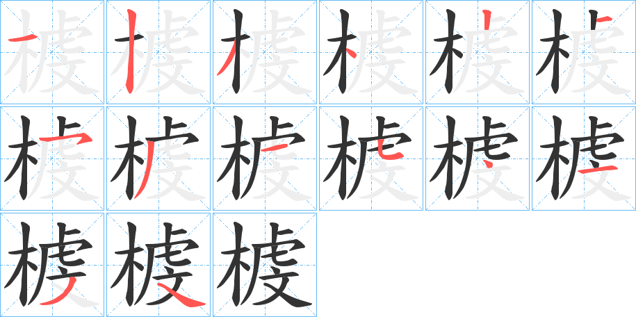 榩字完整笔顺步骤图