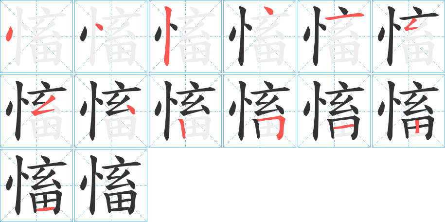 慉字笔顺步骤