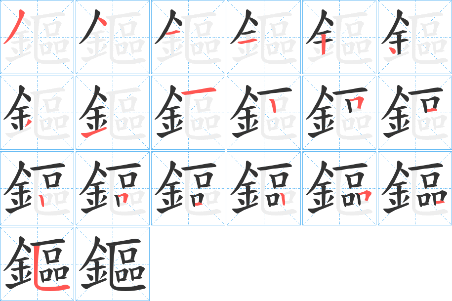 鏂字完整笔顺步骤图