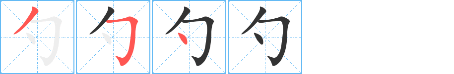 勺字完整笔顺步骤图