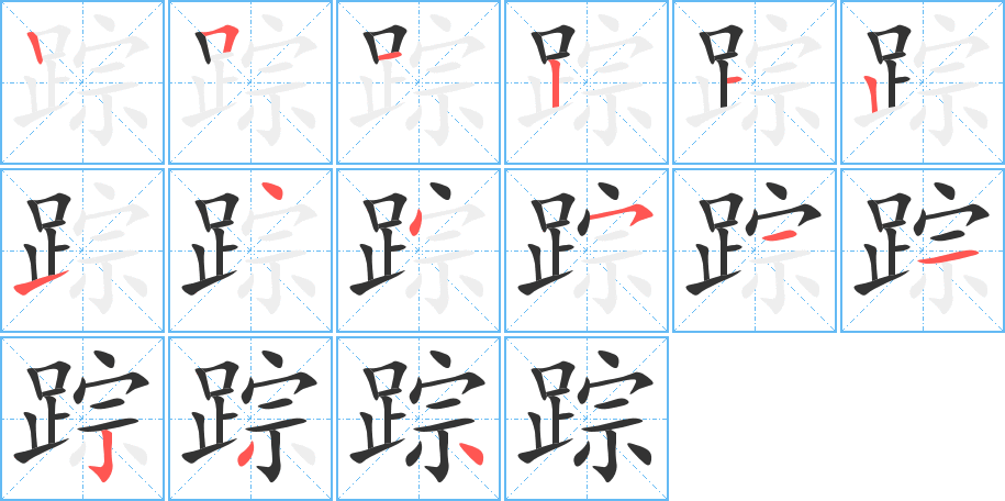 踪字完整笔顺步骤图
