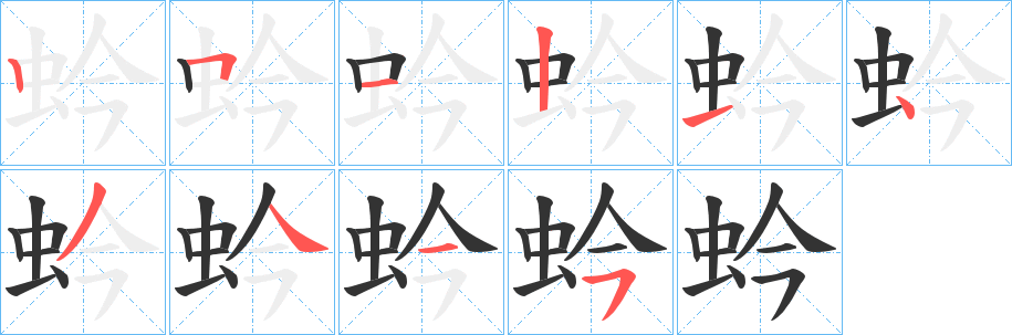 蚙字笔顺步骤