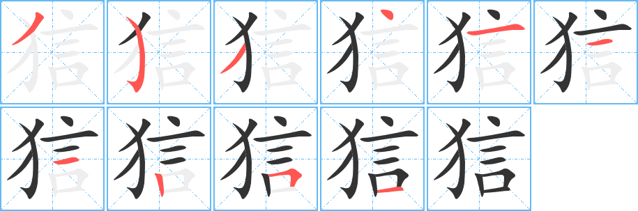 狺字完整笔顺步骤图