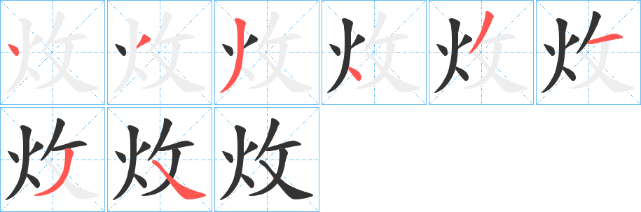 炇字完整笔顺步骤图