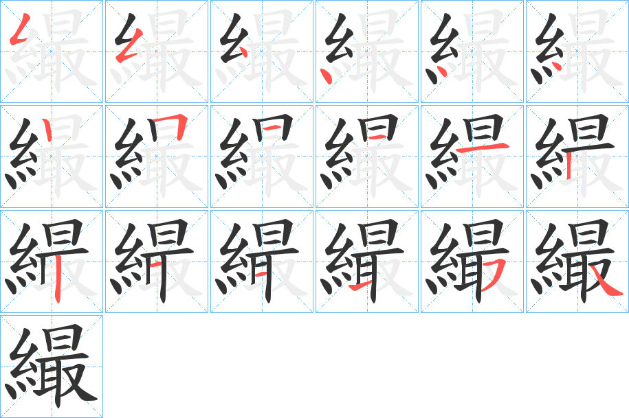 繓字笔顺步骤