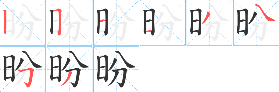 昐字完整笔顺步骤图