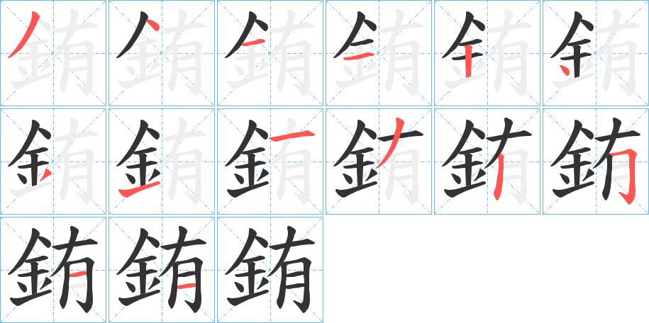 銪字笔顺步骤