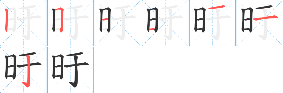旴字笔顺步骤