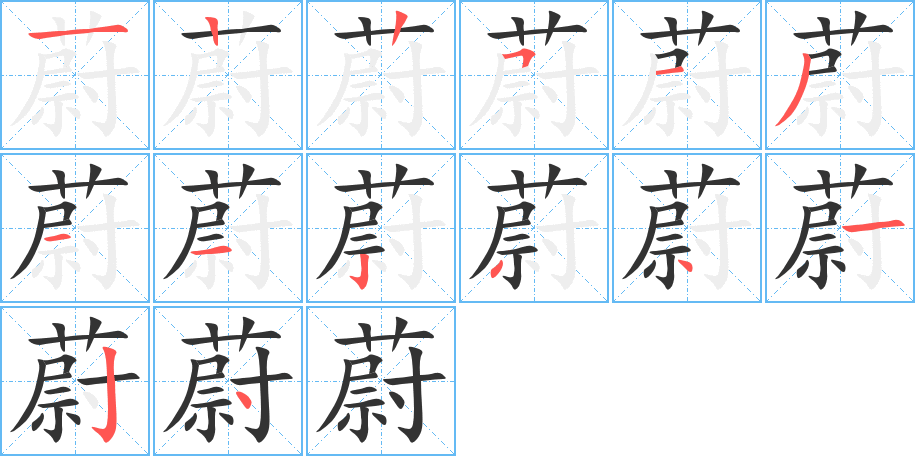 蔚字完整笔顺步骤图