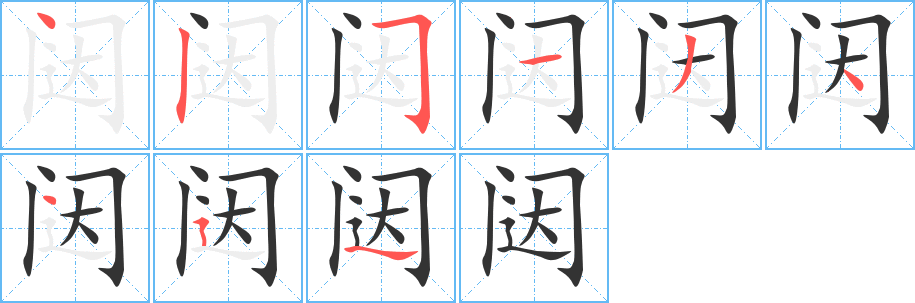 闼字完整笔顺步骤图