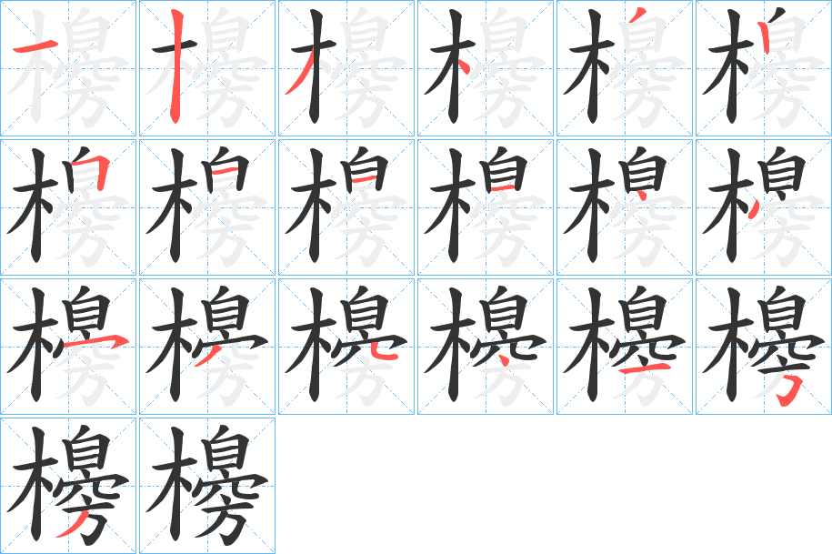 櫋字笔顺步骤