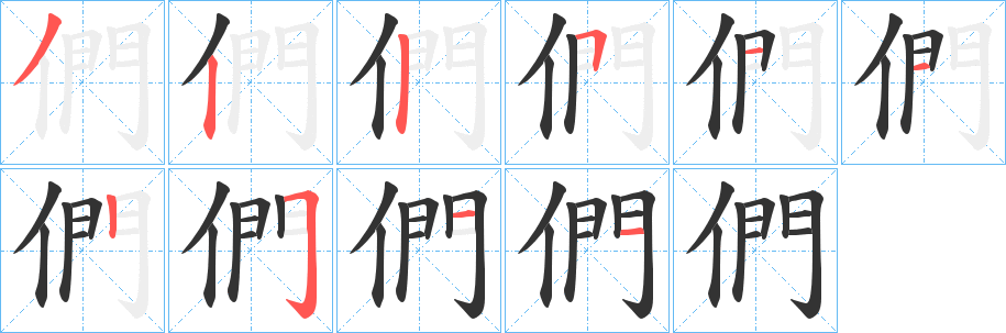 們字完整笔顺步骤图
