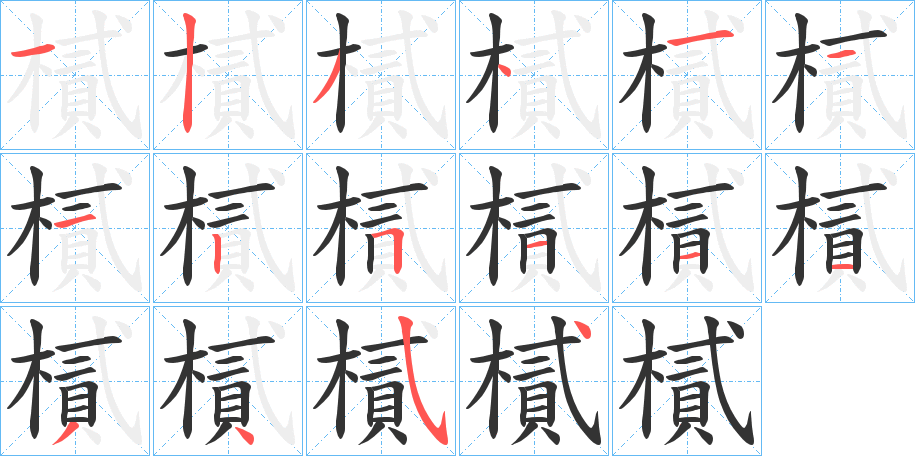 樲字笔顺步骤