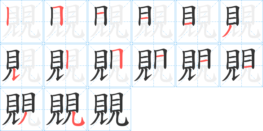 覞字笔顺步骤
