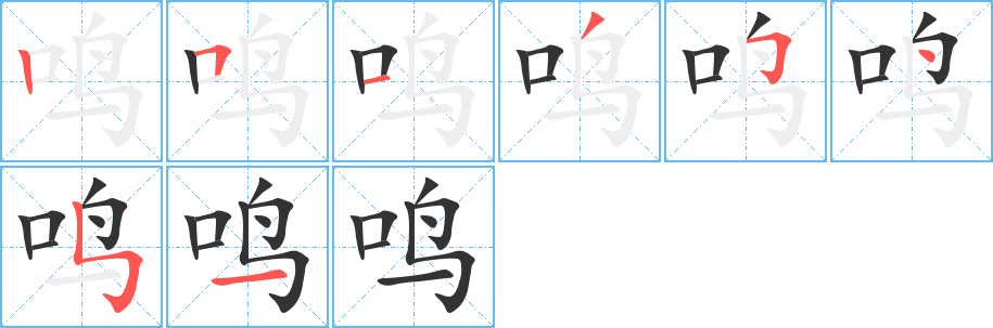 鸣字完整笔顺步骤图