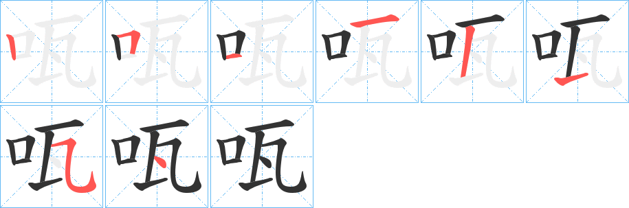 咓字笔顺步骤
