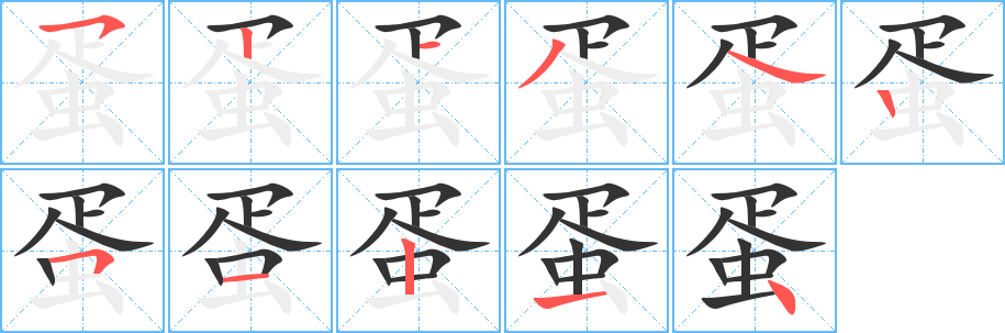 蛋字完整笔顺步骤图