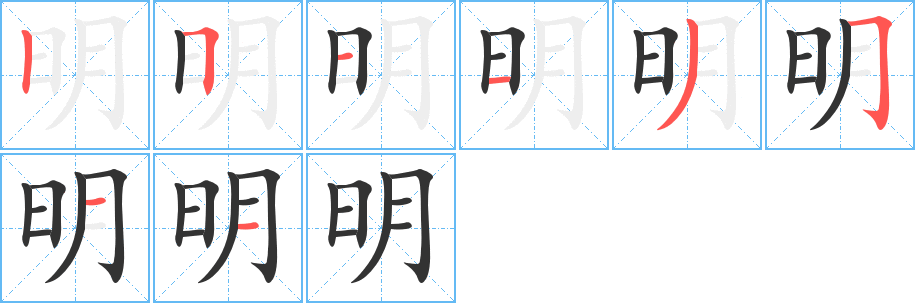 明字完整笔顺步骤图