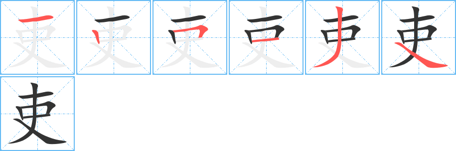 吏字完整笔顺步骤图