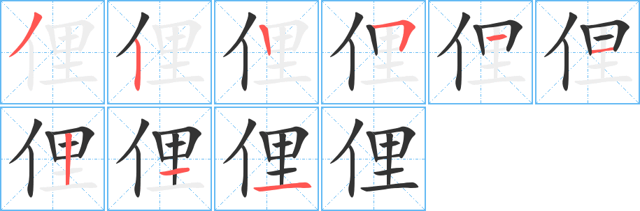 俚字完整笔顺步骤图