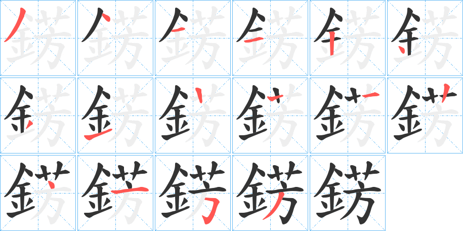 錺字笔顺步骤