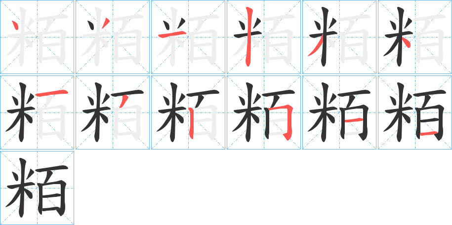 粨字笔顺步骤