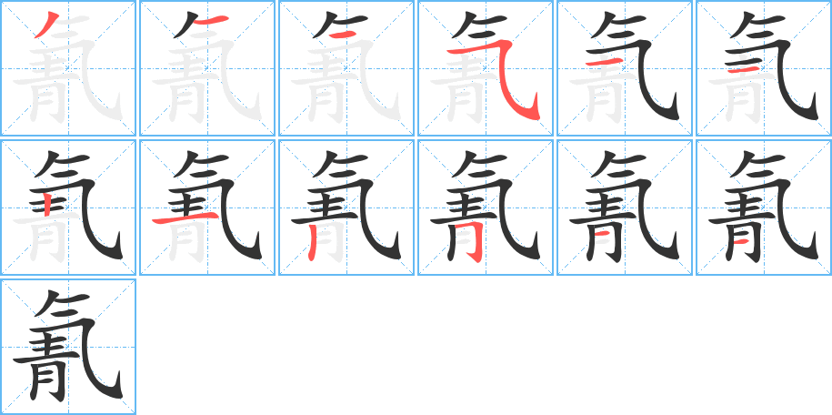 氰字完整笔顺步骤图