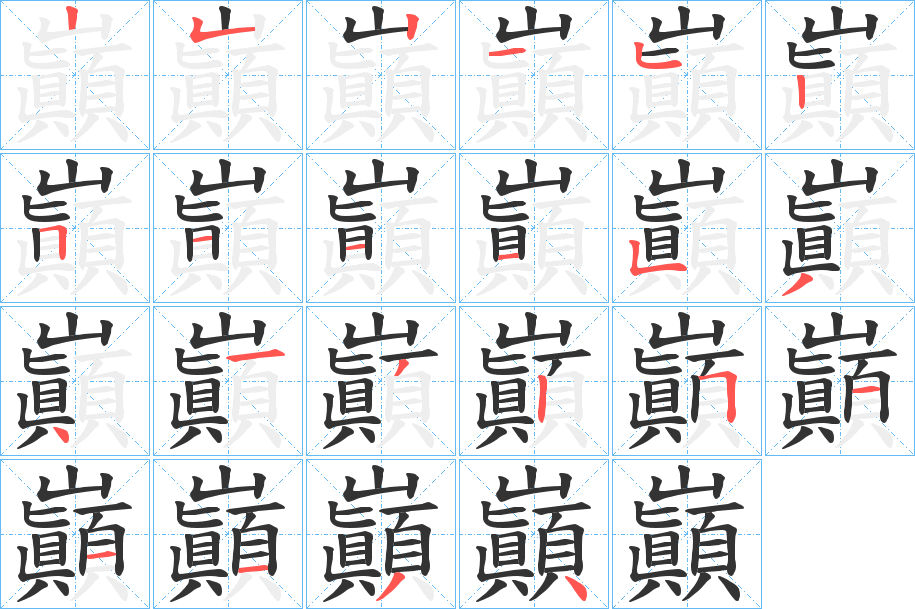 巓字完整笔顺步骤图