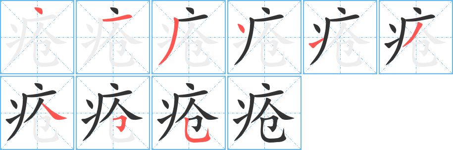 疮字完整笔顺步骤图