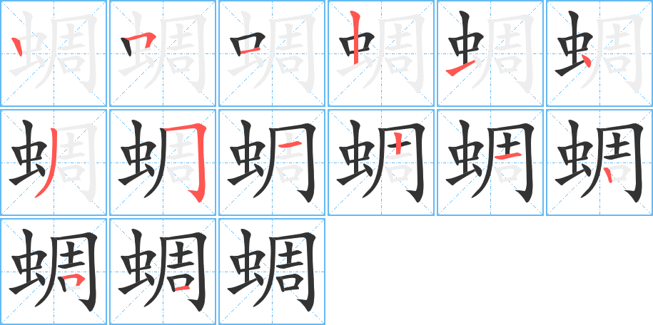 蜩字完整笔顺步骤图