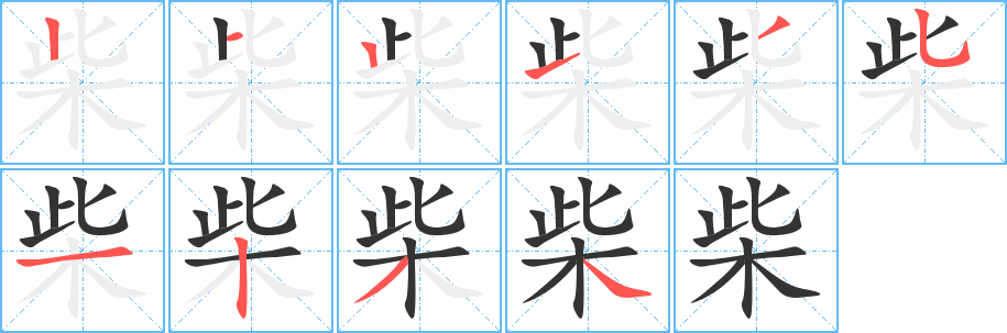 柴字完整笔顺步骤图