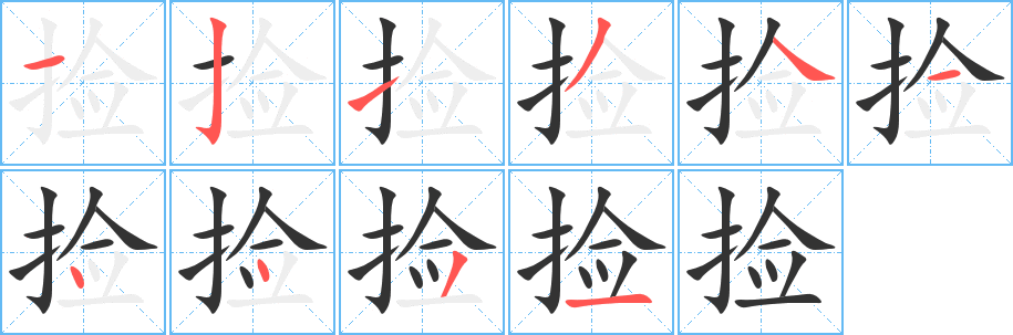 捡字完整笔顺步骤图