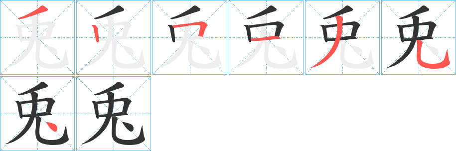 兎字完整笔顺步骤图