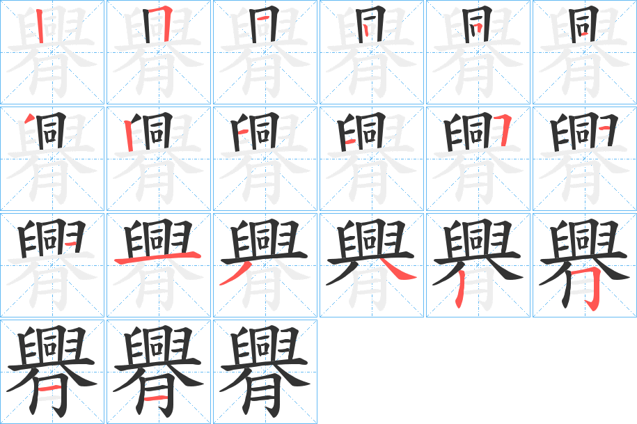 臖字笔顺步骤
